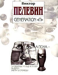 Обложка книги - Generation «П» - Виктор Олегович Пелевин