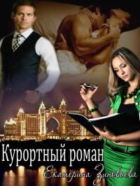 Книга - Курортный роман. Екатерина Зиновьева - читать в Litvek