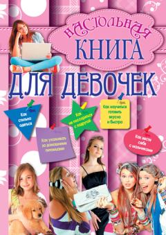 Книга - Настольная книга для девочек. Г Н Калашников - читать в Litvek