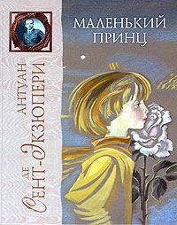 Книга - Маленький принц 1982. Антуан де Сент-Экзюпери - прочитать в Litvek