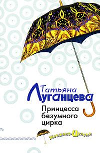 Обложка книги - Принцесса безумного цирка - Татьяна Игоревна Луганцева