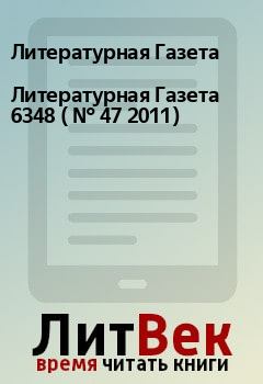 Книга - Литературная Газета  6348 ( № 47 2011). Литературная Газета - читать в Litvek