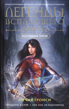 Обложка книги - Последние герои - Личия Троиси