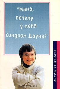 Обложка книги - "Мама, почему у меня синдром Дауна?" - Каролина Филпс
