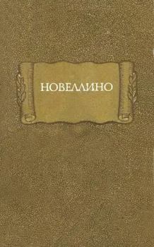 Книга - Новеллино. Автор неизвестен -- Европейская старинная литература - прочитать в Litvek