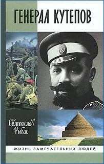 Обложка книги - Генерал Кутепов - Святослав Юрьевич Рыбас