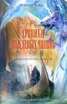 Книга - Хранитель драконов. Робин Хобб - читать в Litvek