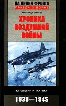 Книга - Хроника воздушной войны: Стратегия и тактика. 1939–1945. Александр Николаевич Алябьев - прочитать в Litvek