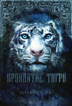 Книга - Проклятие тигра. Коллин Хоук - прочитать в Litvek