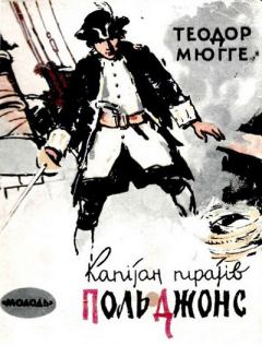Обложка книги - Капітан піратів Поль Джонс - Теодор Мюґґе