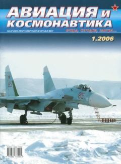 Книга - Авиация и космонавтика 2006 01.  Журнал «Авиация и космонавтика» - читать в Litvek