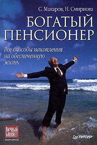 Обложка книги - Богатый пенсионер. Все способы накопления на обеспеченную жизнь - Сергей Владимирович Макаров