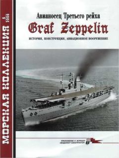 Книга - Авианосец Третьего рейха Graf Zeppelin – история, конструкция, авиационное вооружение. С Э Шумилин - читать в Litvek