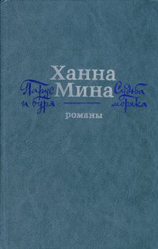 Книга - Судьба моряка. Ханна Мина - прочитать в Litvek
