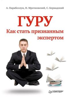 Обложка книги - Гуру. Как стать признанным экспертом - Сергей Бернадский