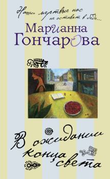 Обложка книги - В ожидании Конца Света - Марианна Борисовна Гончарова