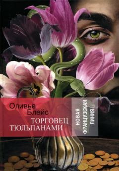 Книга - Торговец тюльпанами. Оливье Блейс - читать в Litvek