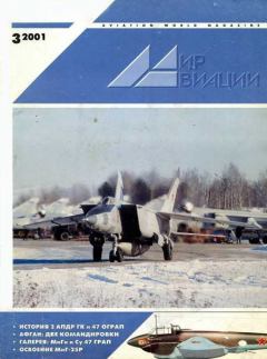 Обложка книги - Мир Авиации 2001 03 -  Журнал «Мир авиации»
