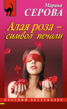 Обложка книги - Алая роза – символ печали - Марина Серова