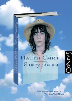 Книга - Я пасу облака. Патти Смит - прочитать в Litvek