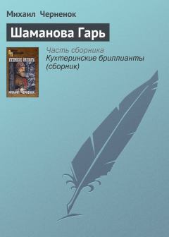 Книга - Шаманова Гарь. Михаил Яковлевич Черненок - читать в Litvek