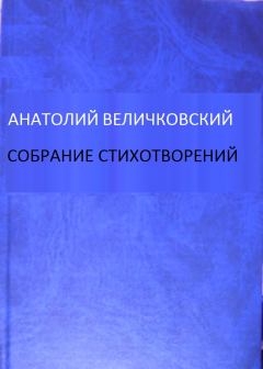 Книга - Собрание стихотворений. Анатолий Евгеньевич Величковский - читать в Litvek