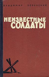 Книга - Неизвестные солдаты. Владимир Дмитриевич Успенский - читать в Litvek
