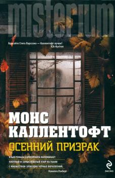Книга - Осенний призрак. Монс Каллентофт - прочитать в Litvek