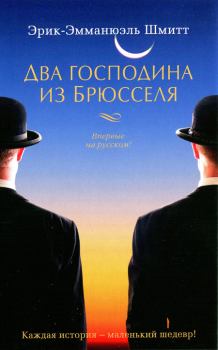 Книга - Два господина из Брюсселя. Эрик-Эмманюэль Шмитт - читать в Litvek