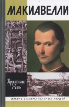 Книга - Никколо Макиавелли. Кристиана Жиль - читать в Litvek