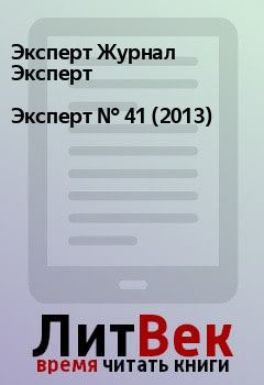 Книга - Эксперт №  41 (2013). Эксперт Журнал Эксперт - читать в Litvek