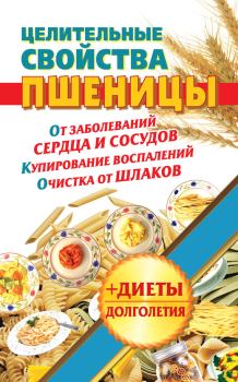 Книга - Целительные свойства пшеницы. Наталья Кузовлева - читать в Litvek