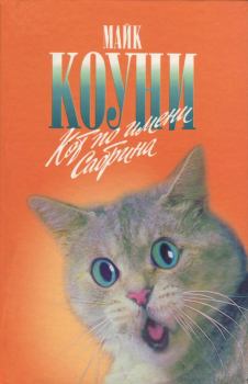 Книга - Кот по имени Сабрина. Майкл Грейтрекс Коуни - читать в Litvek