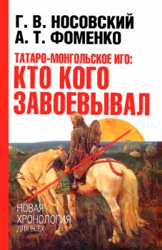 Книга - Татаро-монгольское иго. Кто кого завоевывал. Глеб Владимирович Носовский - прочитать в Litvek