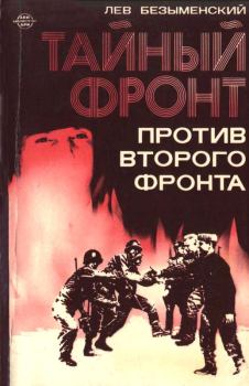 Обложка книги - Тайный фронт против второго фронта - Лев Александрович Безыменский