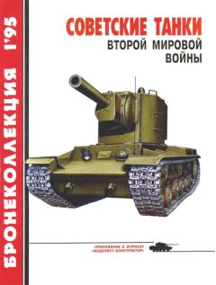 Книга - Советские танки Второй мировой войны. Михаил Борисович Барятинский - прочитать в Litvek