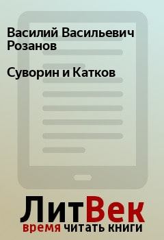 Обложка книги - Суворин и Катков - Василий Васильевич Розанов