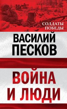 Книга - Война и люди. Василий Михайлович Песков - прочитать в Litvek