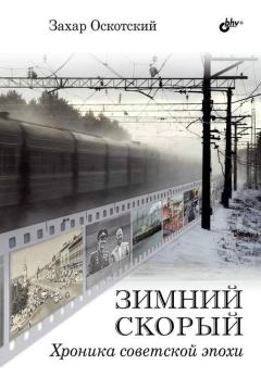 Книга - Зимний скорый. Захар Григорьевич Оскотский - читать в Litvek