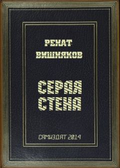 Обложка книги - Серая стена (СИ) - Ренат Михайлович Вишняков