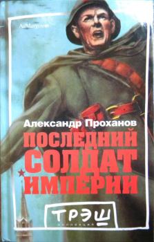 Книга - Последний солдат империи. Роман. Александр Андреевич Проханов - прочитать в Litvek