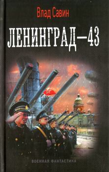 Обложка книги - Ленинград-43 - Владислав Олегович Савин