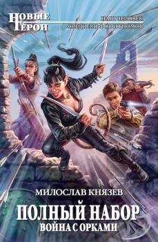 Обложка книги - Война с орками - Милослав Князев