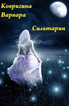 Обложка книги - Звезда Надежды (СИ) - Варвара Ковригина