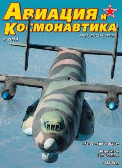 Обложка книги - Авиация и космонавтика 2014 07 -  Журнал «Авиация и космонавтика»