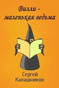 Книга - Вилли – маленькая ведьма. Сергей Александрович Калашников - читать в ЛитВек