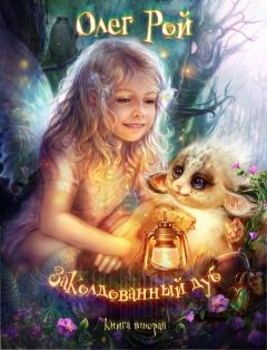 Обложка книги - Волшебный дуб, или Новые приключения Дори - Олег Юрьевич Рой