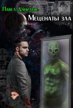 Книга - Меценаты зла. Павел Петрович Данилов - читать в Litvek