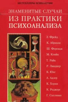 Книга - Знаменитые случаи из практики психоанализа. Гарольд Гринвальд - читать в Litvek