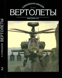 Обложка книги - Вертолеты Том II - Евгений Иванович Ружицкий